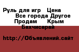 Руль для игр › Цена ­ 500-600 - Все города Другое » Продам   . Крым,Бахчисарай